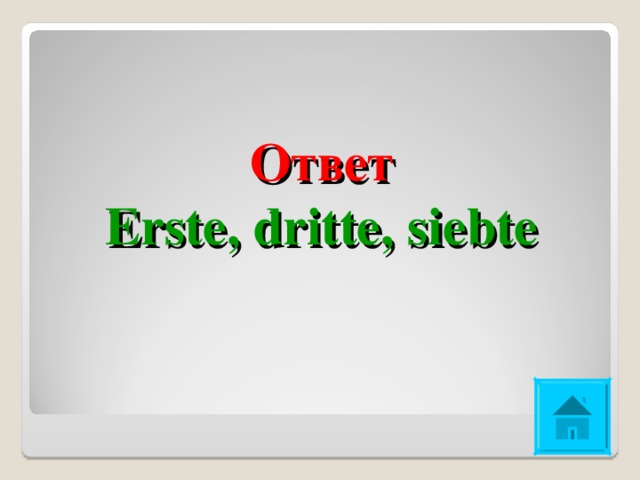 Ответ  Erste, dritte, siebte   