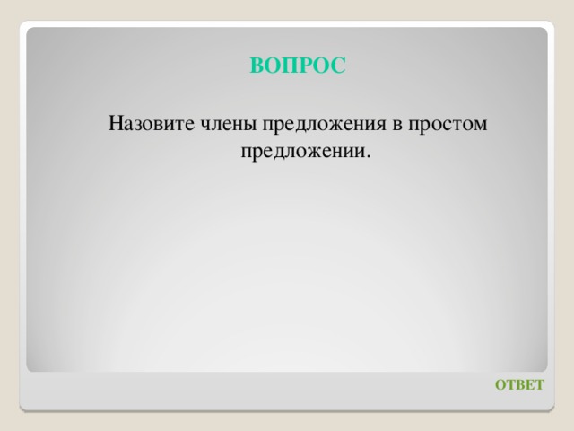 Как называли членов совета. Вопросы назывались. Вопрос как называется. Вопрос назови.