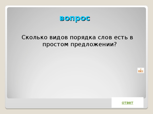 Сколько видов порядка слов есть в простом предложении? вопрос ответ 