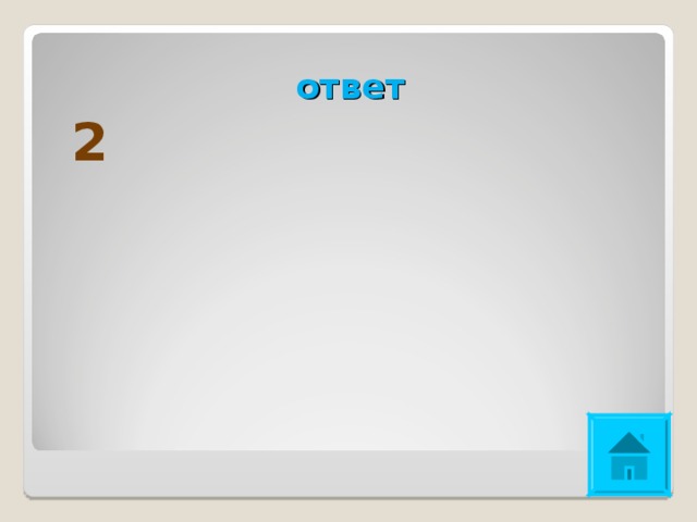 ответ  2 