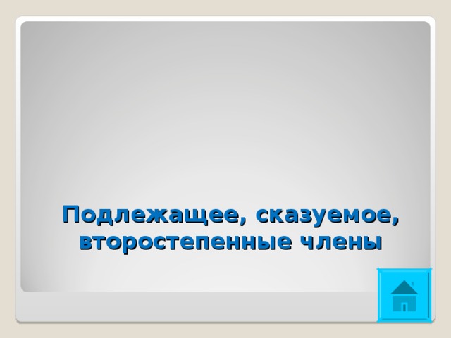 Подлежащее, сказуемое, второстепенные члены 