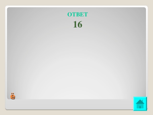 Ответить 16 16. √16 ответ. 16:16 Ответ. B =16 ответ. Ответ 32:16.