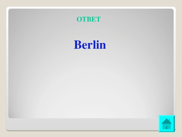 ОТВЕТ Berlin 