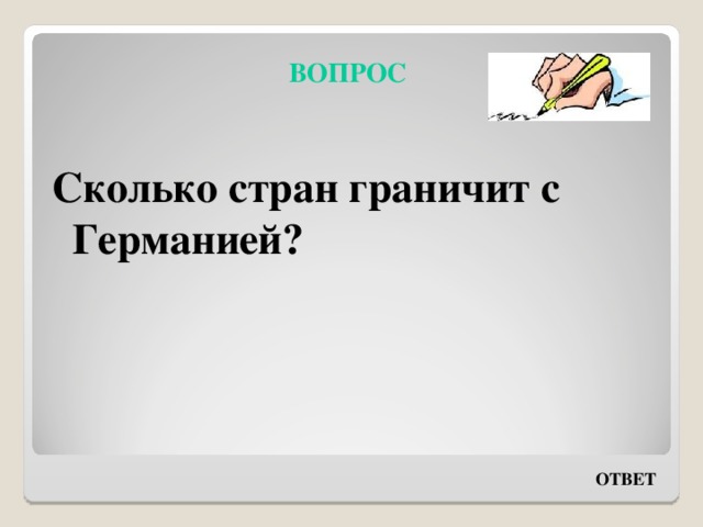 ВОПРОС Сколько стран граничит с Германией? ОТВЕТ 