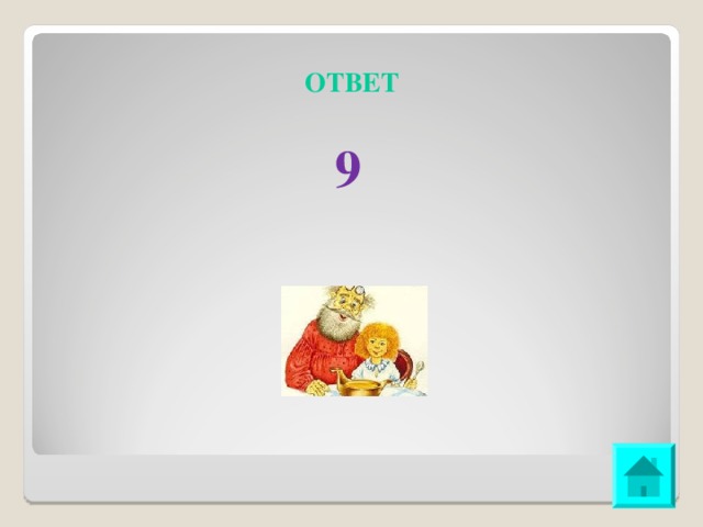 ОТВЕТ 9 