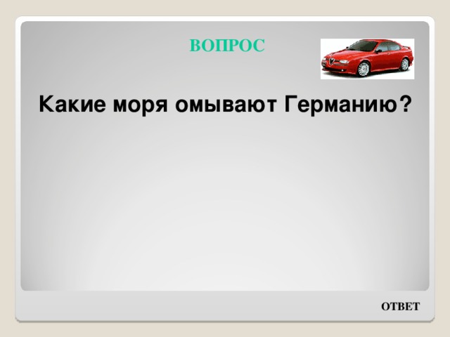 ВОПРОС Какие моря омывают Германию?  ОТВЕТ 