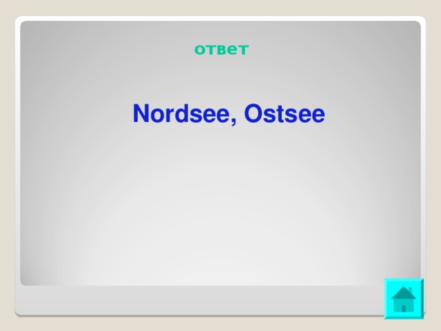 ответ Nordsee, Ostsee 