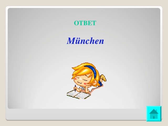 ОТВЕТ München 