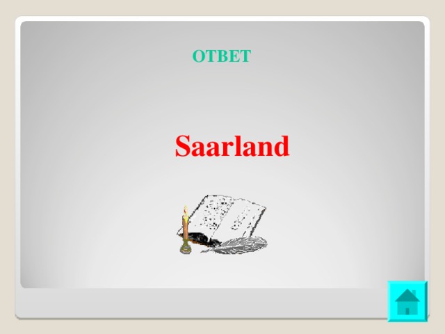 ОТВЕТ Saarland 