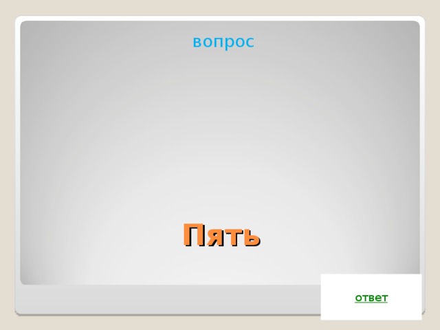 Показать 5 ответов. Пять ответов. Ответ 5. Пятерка отвечает на вопрос. Пятеро отвечает на вопрос.