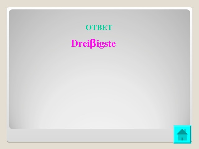 ОТВЕТ Drei β igste 