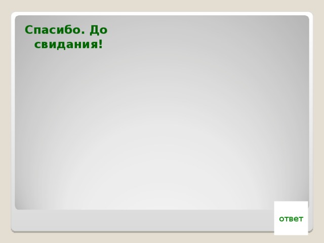 Спасибо. До свидания! ответ 