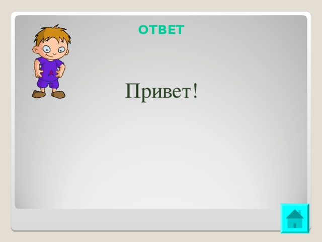 ОТВЕТ   Привет! 