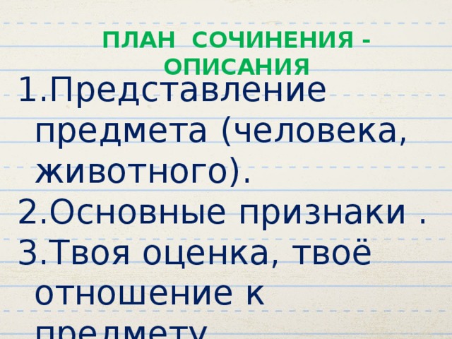 Сочинение описание 3 класс план