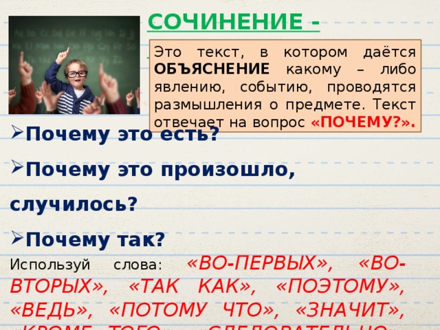 Пояснение какой вопрос. Какой текст отвечает на вопрос почему. Вещи из слов.