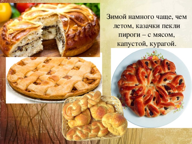  Зимой намного чаще, чем летом, казачки пекли пироги – с мясом, капустой, курагой. 