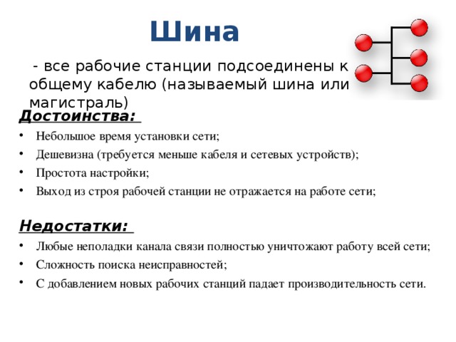 Достоинство сети шина. Достоинства топологии шина. Шина достоинства и недостатки. Преимущества и недостатки топологии шина. Топология сети шина достоинства и недостатки.