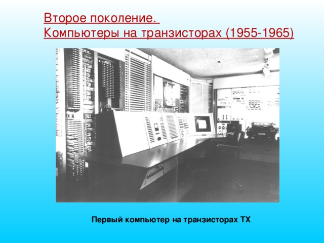 Без второго поколения. Второе поколение. Компьютеры на транзисторах (1955-1965). Компьютеры на транзисторах 1955-1965. Транзисторы ЭВМ 2-го поколения. Компьютер на транзисторах.