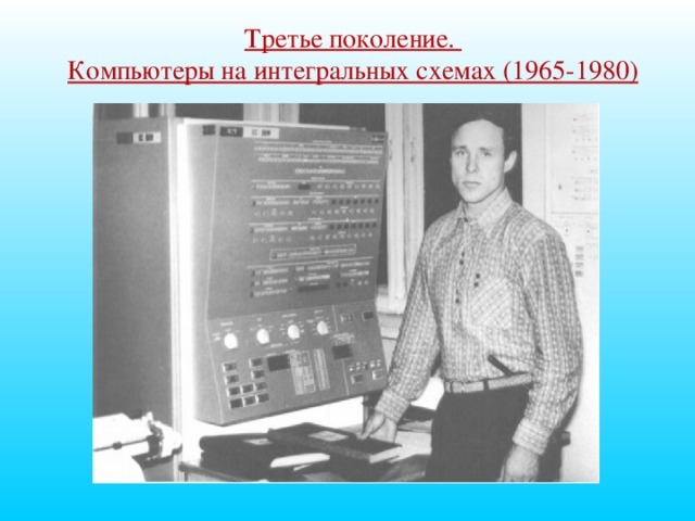 Третье поколение 1965 1980 интегральные схемы и многозадачность