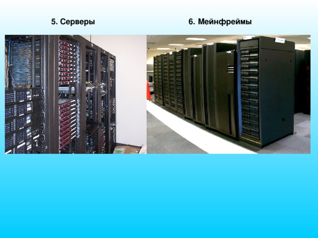 Server 5. Серверы мейнфреймы. Внутренняя архитектура серверов. Назначение сервера. Сервер общего назначения.