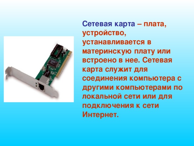 Плата определение. Где находится сетевой адаптер в компьютере на материнской плате. Сетевая плата в системном блоке. Сетевая карта встроенная в материнскую плату. Сетевая карта это в информатике.