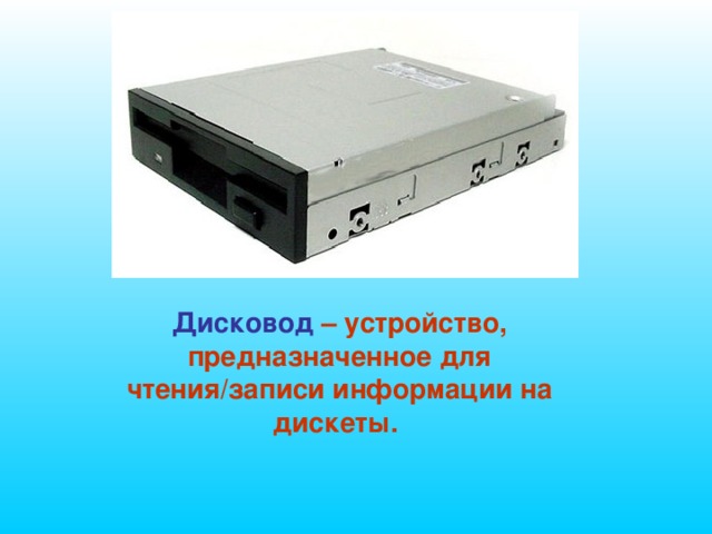 Оптический привод пк. Тип оптического дисковода. Схема устройства дисковода. Устройства для считывания компакт дисков. Устройство для записи информации.
