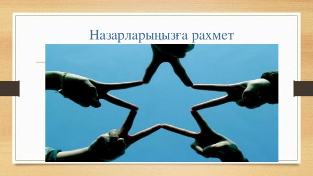 Назарларыңызға рахмет 