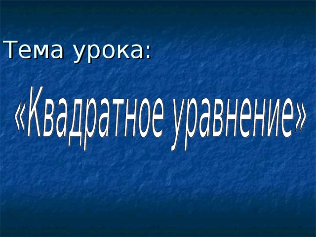 Тема урока: 