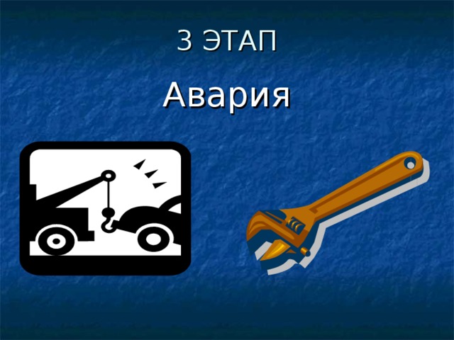 3 ЭТАП Авария 