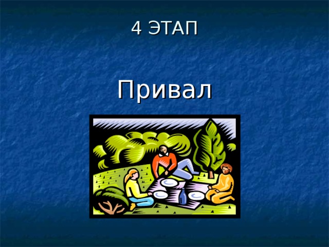 4 ЭТАП Привал 