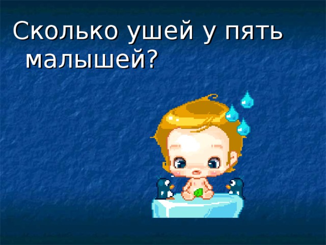 Сколько ушей у пять малышей? 