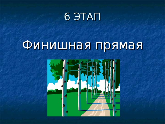 6 ЭТАП Финишная прямая 