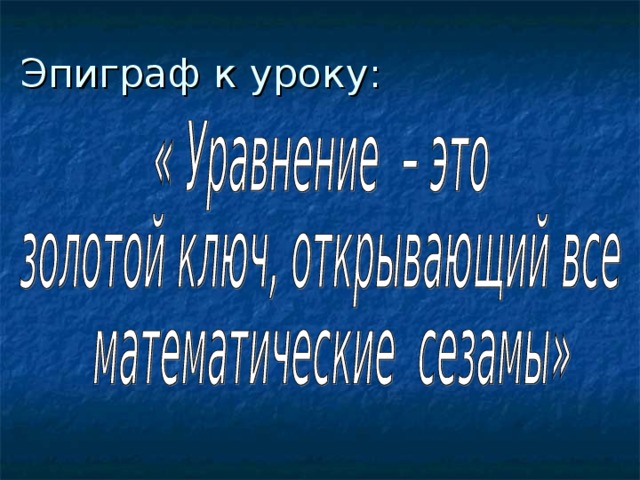 Эпиграф к уроку: 