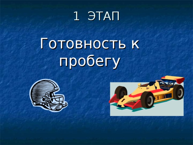 1 ЭТАП Готовность к пробегу 