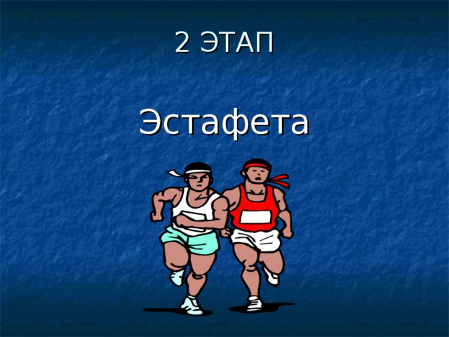 2 ЭТАП Эстафета 