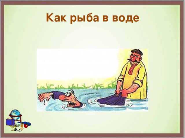 Фразеологизм как рыба в воде рисунок