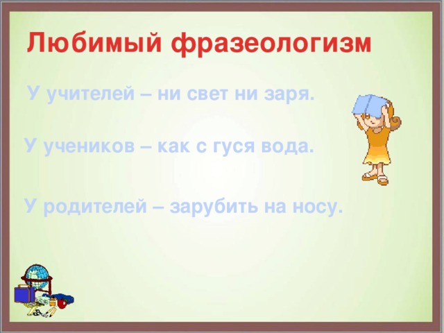 Фразеологизм как с гуся вода. Любимые фразеологизмы учителей. Фразеологизм со словом свет. Любимый фразеологизм. Заря фразеологизм.