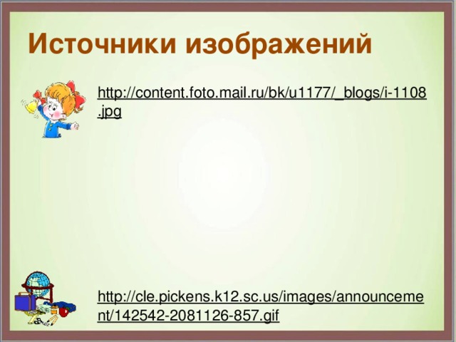 Источники изображений http://content.foto.mail.ru/bk/u1177/_blogs/i-1108.jpg  http://cle.pickens.k12.sc.us/images/announcement/142542-2081126-857.gif  