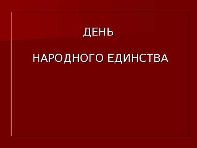 ДЕНЬ   НАРОДНОГО ЕДИНСТВА