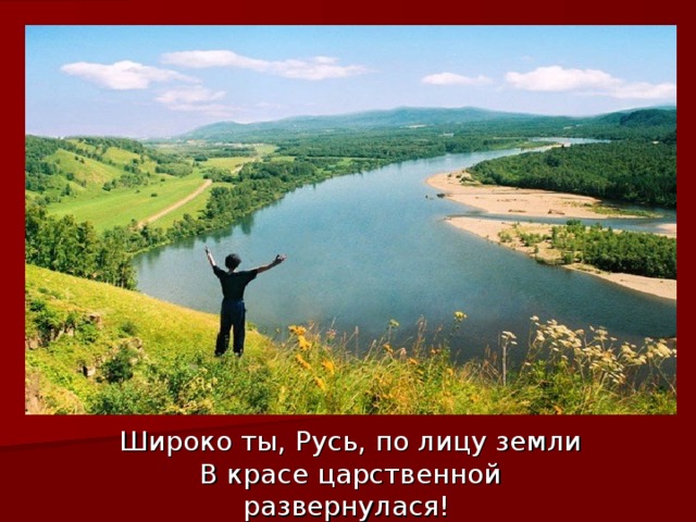 Широко ты, Русь, по лицу земли  В красе царственной развернулася!
