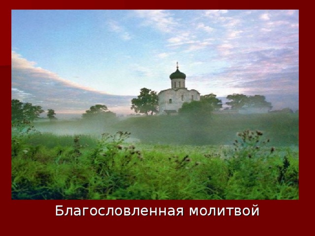 Благословленная молитвой