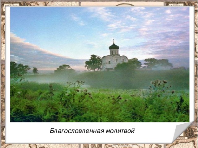 Благословленная молитвой