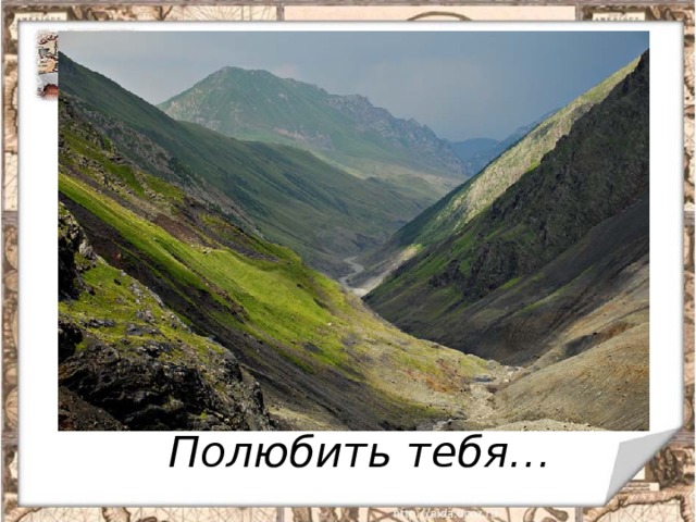 Полюбить тебя…