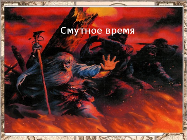 Смутное время 1 слайд звучит музыка, картинка, название урока; несет эмоциональный настрой на тему урока