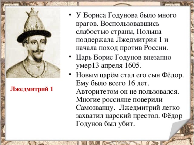 Покажите походы на москву войск лжедмитрия 1 и лжедмитрия 2 укажите годы походов контурная карта