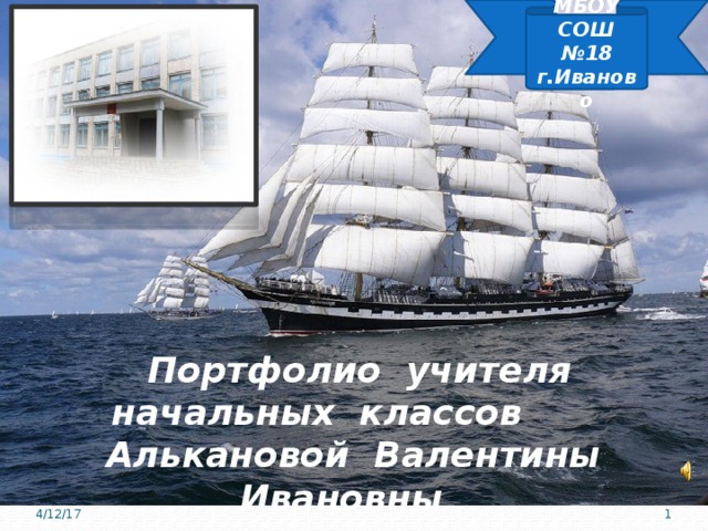 МБОУ СОШ №18 г.Иваново  Портфолио учителя начальных классов  Алькановой Валентины Ивановны Портфолио учителя начальных классов Алькановой Валентины Ивановны 4/12/17  