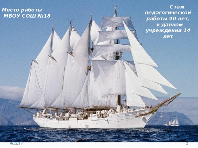  Стаж педагогической работы 40 лет,  в данном учреждении 14 лет Место работы  МБОУ СОШ №18 4/12/17  