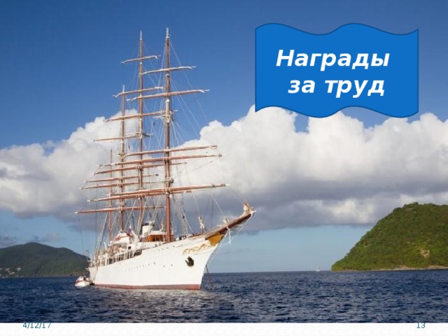 Награды за труд 4/12/17 8 