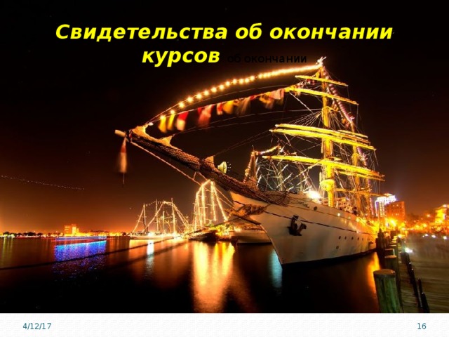 Свидетельства об окончании курсов  об окончании 4/12/17 8 