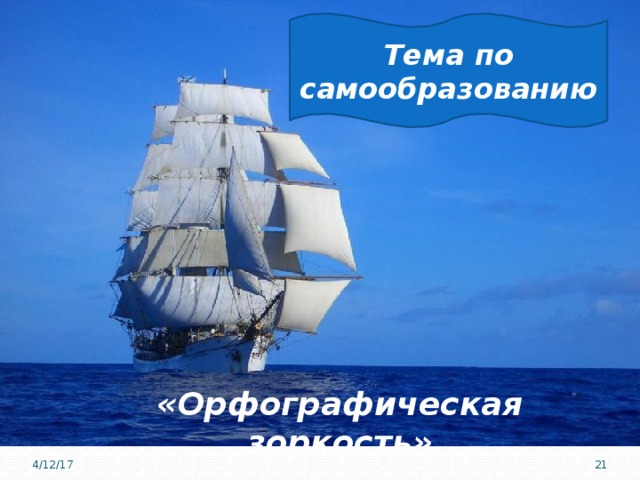 Тема по самообразованию «Орфографическая зоркость» 4/12/17 8 